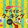 「ベビースター」は料理にも使える万能なお菓子！ベビースターの楽しいアレンジレシピ