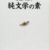 赤瀬川原平『純文学の素』を読む