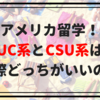 アメリカ留学！UC系とCSU系は実際どっちがいいの？