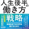 人生後半の働き方戦略　幸福年収700万円を続けるために　都築辰弥 著