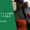 【搭乗記】キャセイパシフィック航空 ビジネスクラス 羽田-香港 CX543