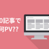 【10記事ごとPVレポート】40記事を投稿！PV数は増えたのか！