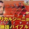 『リカルジーニョ　フットサル神技バイブル』リカルジーニョ