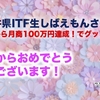 資金0から月商100万円達成！福井県ITF生しばえもんさんの報告にグッときた。