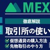MEXC（MXC）取引所の使い方を徹底解説！| 仮想通貨の購入方法や先物取引のやり方を紹介