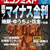 週刊エコノミスト 2016年03月22日号　直撃！マイナス金利 地銀・ゆうちょ・信金＋生保／オバマ大統領と共和党の対立で三権分立の危機