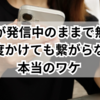  電話が発信中のままで無音？何度かけても繋がらない本当のワケ