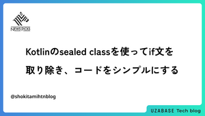 Kotlinのsealed classを使ってif文を取り除き、コードをシンプルにする