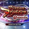 バーチャファイター復活！