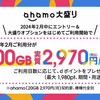 ドコモ　ahamo　80ギガ増量オプション　初回利用　実質無料キャンペーン　条件は？