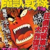 今コンビニコミック　上)真説魔獣戦線 / 石川賢とダイナミックプロという漫画にほんのりとんでもないことが起こっている？