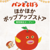 【 イオンモール倉敷 】喜久屋書店に『 パンどろぼう 』のポップアップストアがやってくる！