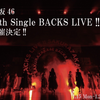 #櫻坂46「7th Single BACKS LIVE!!」櫻坂46ファンクラブ 先行受付当落結果