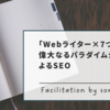 「Webライター×7つの習慣」偉大なるパラダイムシフトによるSEO