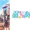 弱キャラ友崎くん　聖地巡礼　その１　大宮編