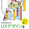 「web制作者のためのUXデザインを始める本」を読んだ