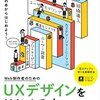 「web制作者のためのUXデザインを始める本」を読んだ