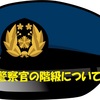 【元警察官が解説！】警察官の階級について【仕事内容の違いは？】