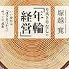 塚越 寛『リストラなしの「年輪経営」～いい会社は「遠きをはかり」ゆっくり成長～ 』〜読書リレー(122)〜