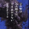 『この世は二人組ではできあがらない』山崎ナオコーラ(新潮社)