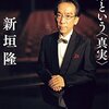 『音楽という＜真実＞』著／新垣隆　