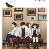 テレビアニメ『イエスタデイをうたって』3話までの感想&解説　緻密に練られた日常表現が物語を魅力的なものにする！