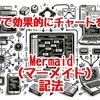 ブログでチャートを書くMermaid記法