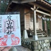 猫の神社！笠山神社の御朱印（埼玉県小川町）