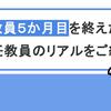 教員５か月目を終えた新任教員のリアルを紹介！｜教員の夏休み事情、部活合宿で事件！？