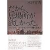 だから、居場所が欲しかった。　バンコク、コールセンターで働く日本人　水谷竹秀　感想