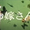 お嫁さん　第7シリーズ　第一話父と娘　１９６９年６月～１９７０年３月　フジテレビ