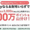 2025/4/11まで！PayPayカードを設定したApple Payで合計3000円以上利用すると最大200円相当のPayPayポイントが貰えるかも！