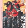 星野博美の馬をめぐる時空の旅