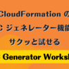 CloudFormation の IaC ジェネレーター機能をサクッと試せる「IaC Generator Workshop」