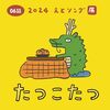 【配信】Eテレ「2355 / 0655」から人気の5曲が配信中（「たつこたつ」「たつまなつ」「ぬかにくぎソング」「ヨルガヤ姉妹のまいご旅」「魅惑のヨルル」）