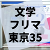 『文学フリマ東京35』参加レポート