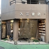 入江書店　★★★