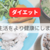 【ダイエット】食生活をより健康にしました