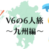 全てはここから始まった…V6の6人旅・九州編（「学校へ行こう！MAX」2005年8月30日放送）