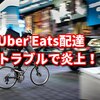 Uber Eats（ウーバーイーツ）配達トラブルで炎上！を検証