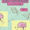 失語症治療のアプローチ方法１１　〜認知言語治療（福島メソッド）〜