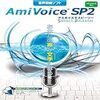 音声認識ソフト『AmiVoice SP2』を半年間使ってみた所感（辛口レビュー）