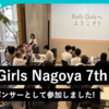 Rails Girls Nagoya 7th に、コーチ/スポンサーとして参加しました！