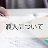 浪人とは？受かるための方法と計画を教えるよ。成功するの？伸びる人はどんな人？