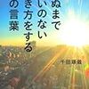 千田琢哉:死ぬまで悔いのない生き方をする45の言葉