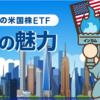 【投資】JEPIも少額積立してみる！