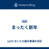 まったく新年