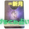 🔮2月1日みずがめ座で新月!!今週のプちくわ占い2022年1月31日～2月6日🔮