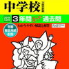 ついに東京＆神奈川で中学受験解禁！本日2/3　5時台にインターネットで合格発表をする学校は？