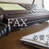 FAXは開業にあたって必要か